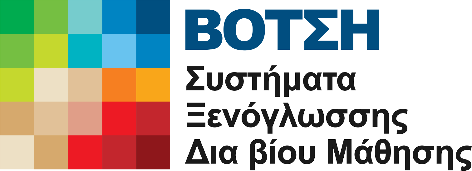ΒΟΤΣΗ Συστήματα Ξενόγλωσσης Δια Βίου Μάθησης